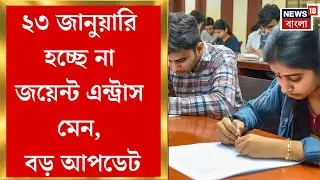 Joint Entrance Exam| পিছোল জয়েন্ট এন্ট্রাস মেন, কবে পরীক্ষা তা এখনও জানানো হয়নি | Bangla News