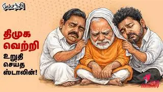 வந்தே மாதரம் திணிக்கும் பா.ஜ.க! | Vijay | EPS | MK Stalin | Muchandhi