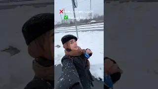 حصل ؟؟ 😂😂😂.      #snow #faschion #بوظه