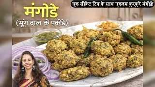 बिना बेसन के मंगोड़े | कुरकुरे मूंग दाल पकौड़े | Crispy Mangode | Perfect Moong Dal Pakoda at Home
