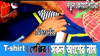 গেঞ্জির সকল অংশের নাম | All Process Name Of T Shirt/All Parts Name Of T Shirt/ JFC Faruk Vlogss