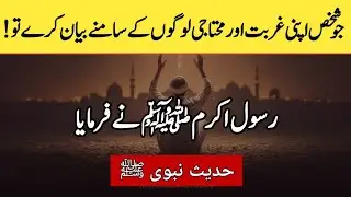 Whoever declares his poverty and neediness to people! 🔥| Farman e Rasool ullah ﷺ | Hadees e Mubarak