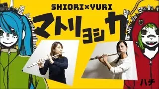 【フルート】マトリョシカ/ハチ　＊益子友里さんとコラボ＊【演奏してみた】FLUTE