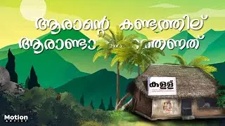 Theythaka Lyrical Song | Kudukku2025 | SV Krishnasankar | Aju Varghese | Motionartist