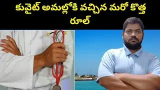 Kuwait Another New Rule || STV Telugu News