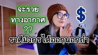 ปีนี้ชาวราศีมังกรมีรวย