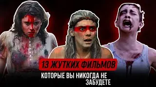 13 ЖУТКИХ ФИЛЬМОВ, КОТОРЫЕ ТЯЖЕЛО ДОСМОТРЕТЬ ДО КОНЦА