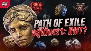 [Path of Exile 2] เกม PoE อยู่ได้เพราะ RMT จริงไหม?!