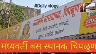 MSRTC'S Chiplun Bus stand | चिपळूण बस स्थानक | Chiplun st stand | रोज सुटतात हजारो बसेस