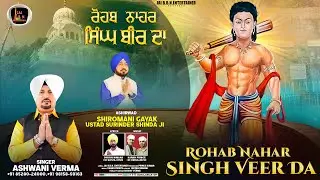 Rohab Nahar Singh Veer Da | Singer Ashwani Verma | ਰੋਹਬ ਨਾਹਰ ਸਿੰਘ ਬੀਰ ਦਾ | Shabad 2026