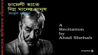 চামেলী হাতে নিম্ন মানের মানুষ | আবুল হাসান | আবৃত্তি - আহাদ শিহাব | Ahad Shehab Recitation | 