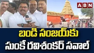 ABN Impact: కొండగట్టుకు ఎన్ని నిధులు తెస్తావో చెప్పు బండి సంజయ్ ..| Sunke Ravi Shankar Face To Face