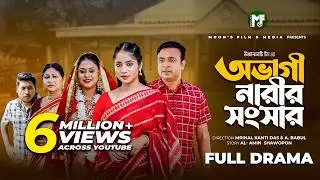 অভাগী নারীর সংসার | Ovagi Narir Songsar | Tonmoy Sohel | Farzana Mihi | Mafiya Bithi | Bangla Natok