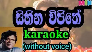 Sihina vijithe karaoke without voice | සිහින විජිතේ | min sl