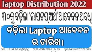 Laptop Distribution 2022 Update। Apply For Laptop Distribution 2022 Date Extended By Dhe Odisha।