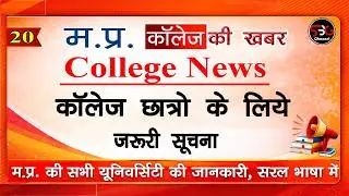 ✅MP College Exam News // MP College New Update // MP College Important Update @sbgchannel ​