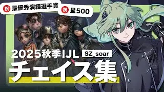 【第五人格】2025秋季IJL チェイス集【SCARZ】