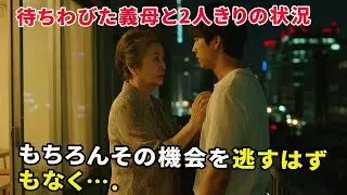 【大人の事情】待ちわびた義母と2人きりの状況。もちろんその機会を逃すはずもなく…