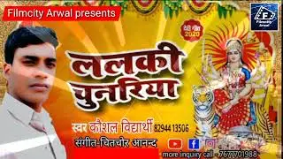 #devigeet Lalki Chunariya ||ललकी चुनरिया|| #singer_kaushal_vidyarthi @Filmcity_Arwal