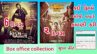 Vikram Thakor | Vikram No. 1 | Chaniya Toli | How much did Gujarati Movie Box Office Collection earn?