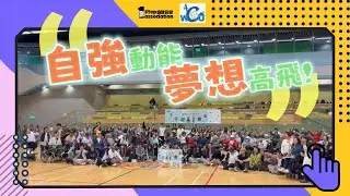 「自強動能」同樂日 ~嘉賓分享~