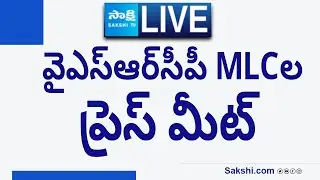 LIVE : YSRCP MLC's Press Meet |@SakshiTVLIVE