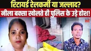 Crime News: Live-in Partner के किए टुकड़े, 7 दिन तक घर में जलाई लाश! Top News | Breaking News