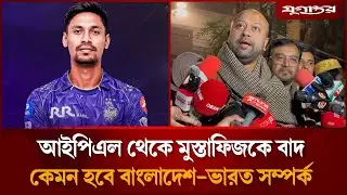 আইপিএল থেকে মুস্তাফিজকে বাদ, কেমন হবে বাংলাদেশ-ভারত সম্পর্ক? | Barrister Fuad | Ab Party | Jugantor