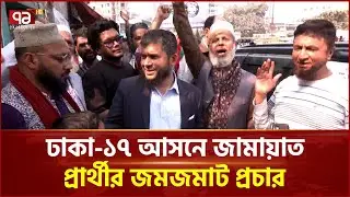 ঢাকা-১৭ আসনে জামায়াত প্রার্থীর জমজমাট প্রচার | Jamaat | Ekattor TV