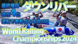 【Down River】World Rafting Championship 2024 in Bosnia/Open men Japan1