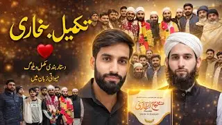 میرے کزن حافط عالم محمد عابد  کی تقریب دستار فضیلت جامعہ مظاہر العلوم آر- اےـ بازار لاہور مکمل ویلوگ