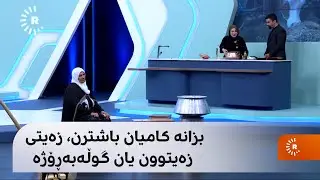بزانە کامیان باشترن، زەیتی زەیتوون یان گوڵەبەڕۆژە