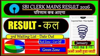 SBI CLERK FINAL RESULT EXPECTED DATE 2025 | SBI CLERK MAINS CUT OFF  | SBI CLERK MAINS RESULT | NEWS