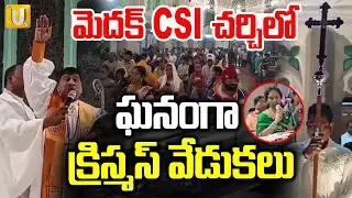 Christmas Celebrations At Medak Church | మెదక్ CSI చర్చిలో ఘనంగా క్రిస్మస్ వేడుకలు | Its UTV News