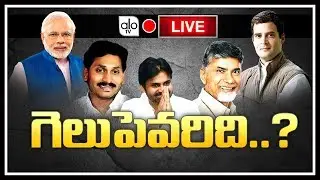 AP Election Results 2019 Live Updates | YS Jagan | Chandrababu | Lok Sabha Results Live | Alo Tv