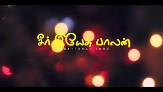 Seer Yeasu  Balan  Tamil Christian Song |  Mr. J. Muthu Tr. Parapadi