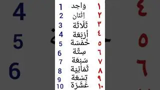 arabic numbers /1 to 10 in arabic #shorts #arabicnumbers1to10 #arabic