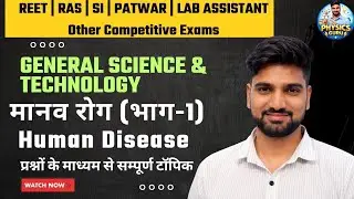 Human Disease MCQ Based | मानव रोग | General Science | All Competitive Exams @PhysicsGuruAniket 