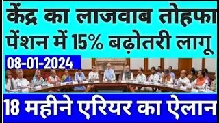 💯51.62 लाख पेंशनधारको को सौगात,18 माह एरियर सिर्फ पेंशनधारकों को, 6300 FMA, लोकसभा से ऐलान 82000