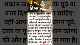 Vastu sastra 🦋 #divine #vastutips #youtubevideo