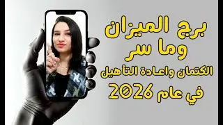برج الميزان و كلمة السر و لغز الحظ في عام 2026 و ما سر الكتمان واعادة التأهيل