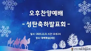 대조제일교회 / 주일 오후 찬양 예배실황 / 성탄축하발표회 (12월 21일 )