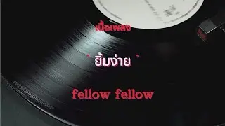 ยิ้มง่าย - fellow fellow (เนื้อเพลง)