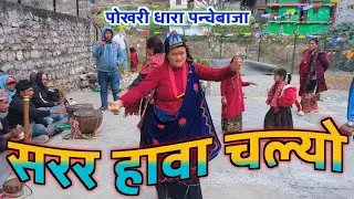 सरर हावा चल्यो। pokharidhara panchebaja @roshanmagar2277 