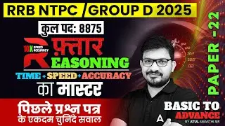 RRB NTPC/Group D Reasoning Classes 2025 | RRB NTPC/Group D Reasoning Practice Set 22 | By Atul Sir