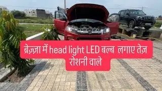 Brezza head light led bulb fitting without damage any wire | brezza headlight bulb | fog light