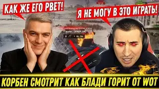 КОРБЕН СМОТРИТ КАК БЛАДИ ГОРИТ ОТ ТАНКОВ!🔥 | Разь*бал Мышку Об Стол!
