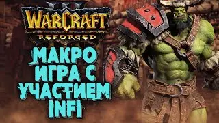 МАКРО С УЧАСТИЕМ INFI: Infi (Orc) vs Shocker (Ud) Warcraft 3 Reforged
