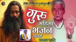 गुरु महिमा भजन गायक कलाकार स्वराज गुर्जर HD music group Nagar fort