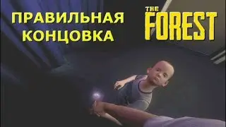 The Forest v 1 07. Релиз игры. Схватка с Боссом. Правильная концовка!